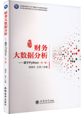 【新华文轩】财务大数据分析——基于Python(第二版) 正版书籍 新华书店旗舰店文轩官网 立信会计出版社