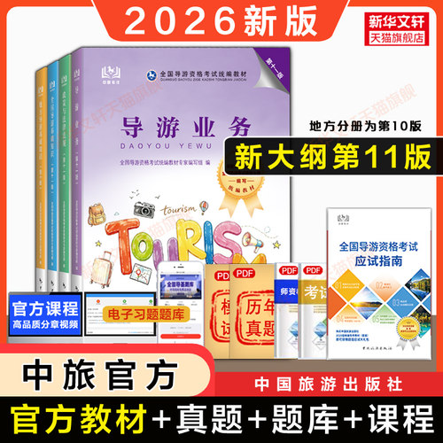 中旅官方教材全国导游证考试