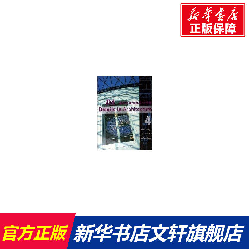 DA建筑名家细部设计创意4 澳大利亚Images出版集团编；程力真,王庆译 著 正版书籍 新华书店旗舰店文轩官网 中国建筑工业出版社