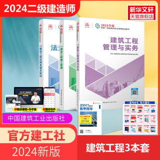 【新华文轩】2024建设工程法规及相关知识/全国二级建造师执业资格考试 中国建筑工业出版社 正版书籍 新华书店旗舰店文轩官网