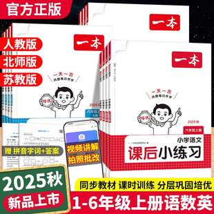 新华文轩】25秋课后小练习一年级上册二三四五六语文数学同步练习册人教版北师苏教小学教材语数英练习题一课一练作业本一本旗舰店