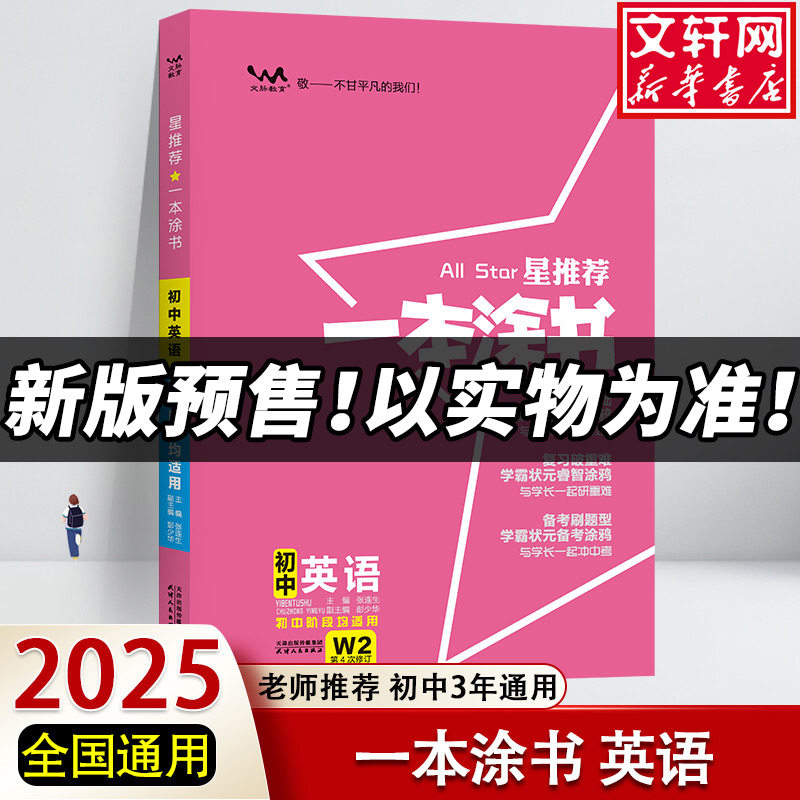 【新华文轩】2026新版一本涂书初中英语 七年级八九年级789学霸笔记初一数学辅导资料初二三上册下册 正版图书 天津人民出版社图片