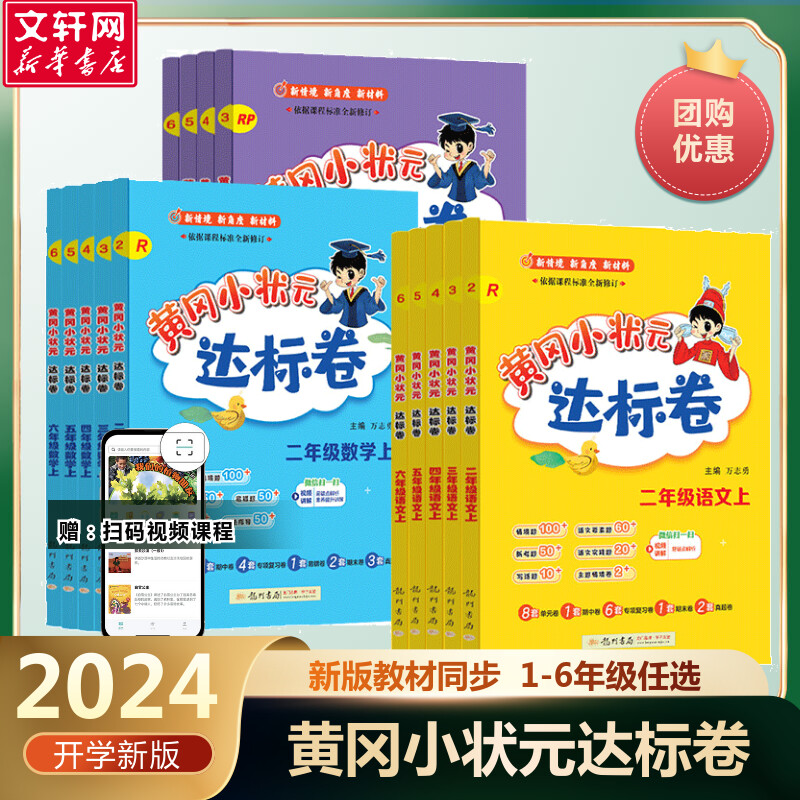 【新华文轩】2024秋新版黄冈小状元达标卷小学语文数学英语四五六一二三年级上册下册人教版暑假作业本单元期中期末试卷同步测试卷