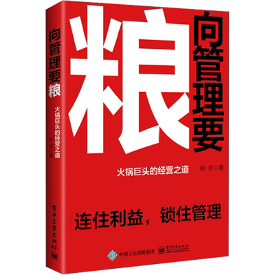 向管理要粮 火锅巨头的经营之道 映哲 海底捞你学不会 新连锁经营模式 海底捞的经营管理电子工业出版社 正版书籍