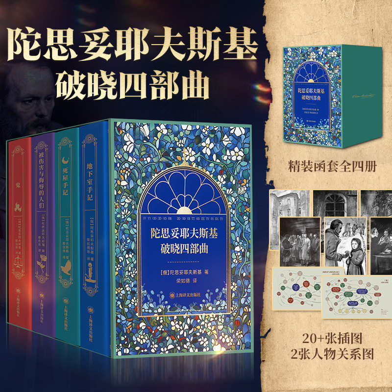 陀思妥耶夫斯基破晓四部曲 地下室手记+鬼+被伤害与侮辱的人们+死屋手记 全集4册函盒精装荣如德等译外国小说书上海译文
