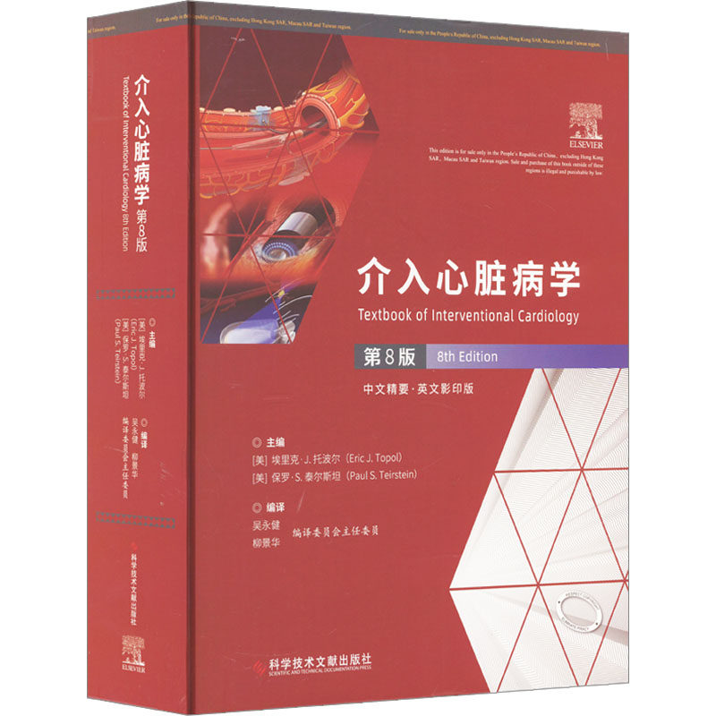 介入心脏病学 第8版 中文精要·英文影印版 正版书籍 新华书店旗舰店文轩官网 科学技术文献出版社