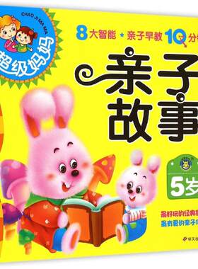 【新华文轩】5岁亲子故事/超级妈妈.亲子早教10分钟 清英 正版书籍 新华书店旗舰店文轩官网 明天出版社