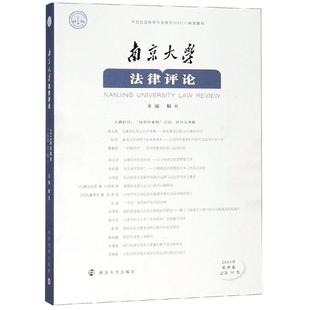 主编解亘 南京大学出版 社 南京大学法律评论 书籍 卷 正版 新华书店旗舰店文轩官网 2018年秋季