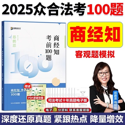 郄鹏恩商经知考前100题众合法考2025资料考前模拟卷柏浪涛刑法孟献贵民法左宁刑诉戴鹏民诉郄鹏恩商经司法考试教材