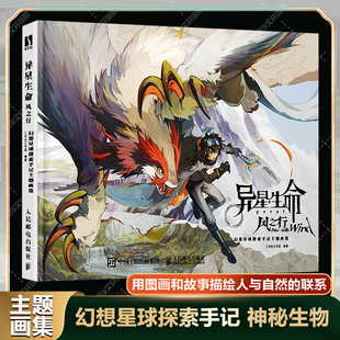 异星生命风之行 幻想星球探索手记主题画集 幻想生物图鉴角色设计动画原画设定集艺术画集动漫临摹画册奇想异兽绘画 插画幻想画集