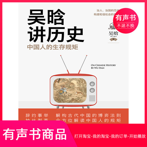 【有声书】吴晗讲历史：中国人的生存规矩