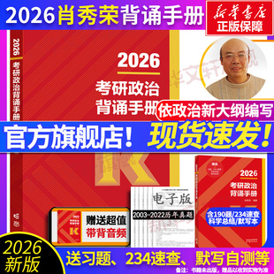肖秀荣2027考研政治肖秀荣背诵手册肖四肖八 肖秀荣1000题精讲精练讲真题可搭红宝书考研英语黄皮书张宇2026考研数学 文轩首发