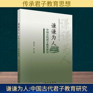 等 科学出版 社 谦谦为人 书籍 黄思记 正版 新华书店旗舰店文轩官网 中国古代君子教育研究
