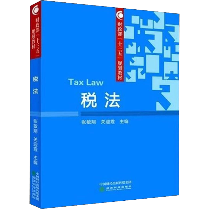 税法 张敏翔 关迎霞 经济科学出版社 正版书籍 新华书店旗舰店文轩官网