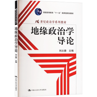 【官方正版】地缘政治学导论中国人民大学出版社刘从德 编大学教材9787300116839大学教材教材练习题集历年真题辅导新华书店旗舰店