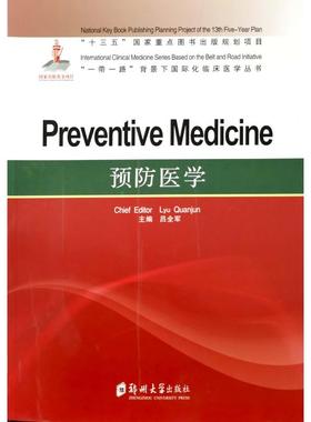 【新华文轩】预防医学=Preventive Medicine 吕全军 正版书籍 新华书店旗舰店文轩官网 郑州大学出版社