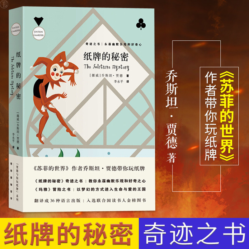 纸牌的秘密(挪威)乔斯坦·贾德(Jostein Gaarder)著;李永平译著现当代文学书籍畅销书排行榜作