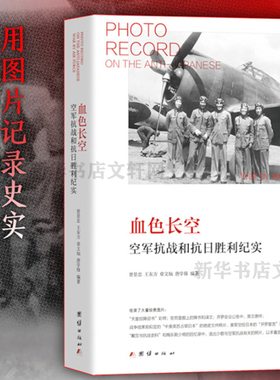 【正版包邮】血色长空 空军抗战和抗日胜利纪实 团结出版社 正版书籍 红色纪念书籍 长征 王树增 新华书店旗舰店文轩官网 文学书籍