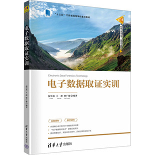 【新华文轩】电子数据取证实训 正版书籍 新华书店旗舰店文轩官网 清华大学出版社