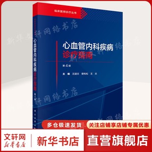心血管内科疾病诊疗指南 第4版 正版书籍 新华书店旗舰店文轩官网 科学出版社