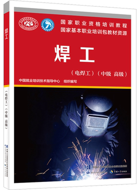 焊工中级高级培训教材