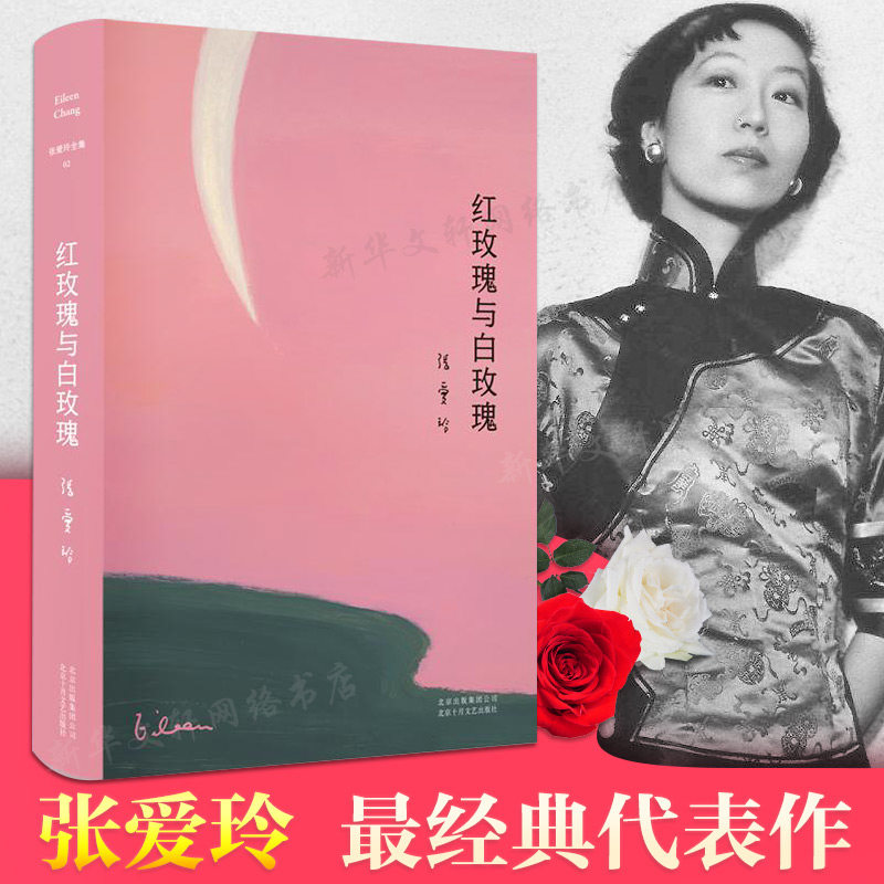 【新华文轩】红玫瑰与白玫瑰(2019版)/张爱玲全集02/张爱玲 张爱玲 正版书籍小说畅销书 新华书店旗舰店文轩官网