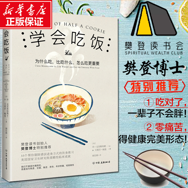 【樊登推荐】学会吃饭 33个饮食练习帮你告别错误饮食习惯在享受中和那个被压抑的自我达成和解饮食文化书籍 畅销书 如何吃饭香书 书籍/杂志/报纸 饮食文化书籍 原图主图