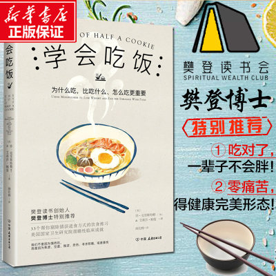 【樊登推荐】学会吃饭 33个饮食练习帮你告别错误饮食习惯在享受中和那个被压抑的自我达成和解饮食文化书籍 畅销书 如何吃饭香书