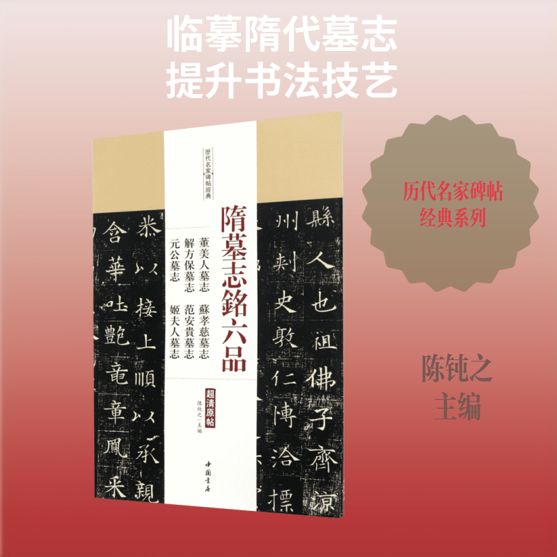 【新华文轩】隋墓志铭六品:董美人墓志苏孝慈墓志解方保墓志范安贵墓志元公墓志姬夫人墓志 陈钝之 主编