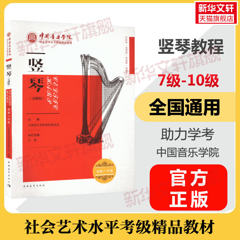 中国音乐学院竖琴考级教程(无踏板) 7-10级七至十级 中国音乐学院社会艺术水平考级精品教材 艺考曲谱曲集考试书练习 竖琴书教材
