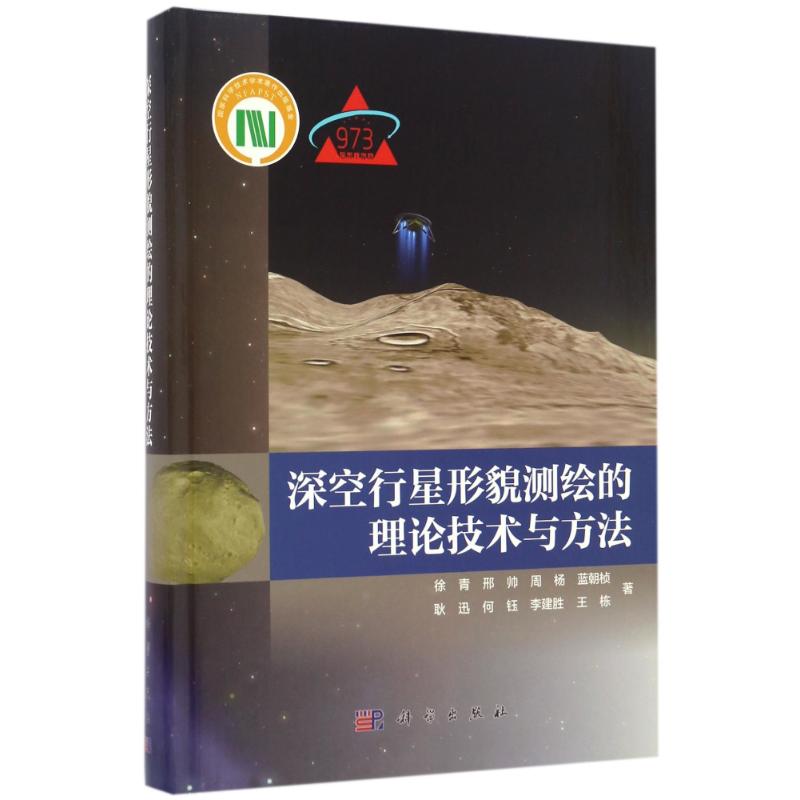 深空行星形貌测绘的理论技术与方法 徐青//邢帅//周杨//蓝朝桢//耿迅等 正版书籍 新华书店旗舰店文轩官网 科学出版社