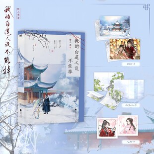 白莲人设不能掉 我 檐上春著 戚秋×谢殊 实体书籍畅销书 晋江人气青春小说正版 新华文轩