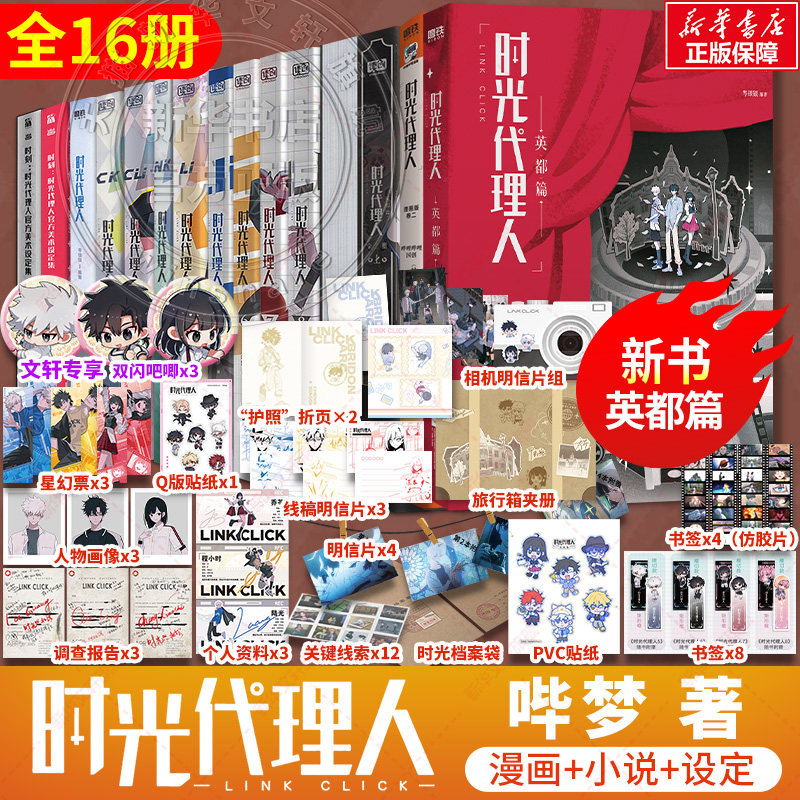 【新华文轩】时光代理人全套13册 漫画9册+设定集2册+小说 抓帧全彩漫画 豆瓣b站高分国漫动漫实体书官方正版