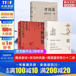 曾国藩领导力十二讲 宮玉振 书籍 善战者说 新华书店旗舰店文轩官网 正版 铁马秋风集 社等 宮玉振3册套装 中信出版