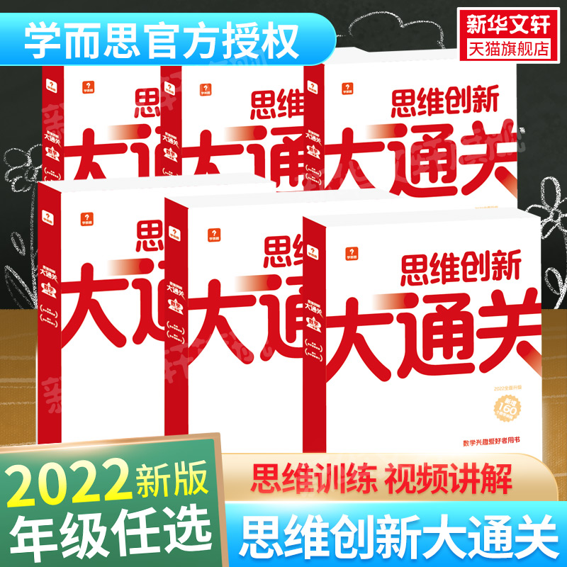 思维创新大通关数学年级