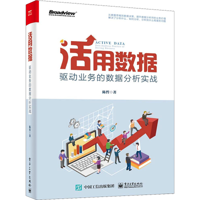 活用数据 驱动业务的数据分析实战 数据库挖掘概论mysql原理及应用分析书籍 电子工业出版社 新华书店旗舰店正版图书籍