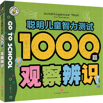 【新华文轩】（ZZ）观察辨识/聪明儿童智力测试1000题     正版书籍 新华书店旗舰店文轩官网 天地出版社