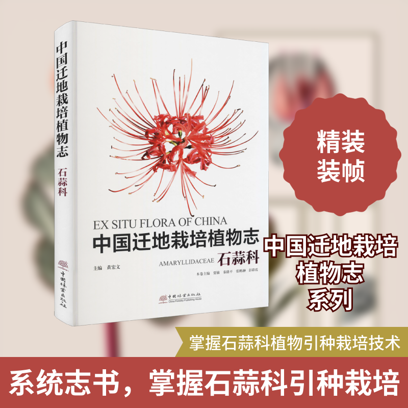 中国迁地栽培植物志 石蒜科 正版书籍 新华书店旗舰店文轩官网 中国林业出版社