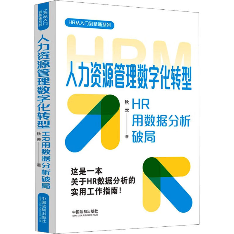 人力资源管理数字化转型 HR用数据分析破局 秋云 中国法制出版社 正版书籍 新华书店旗舰店文轩官网