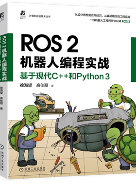 ROS 2机器人编程实战 基于现代C++和Python 3 徐海望 高佳丽 选取大量实例项目 手把手带领读者玩转ROS 2 机械工业出版社正版书籍