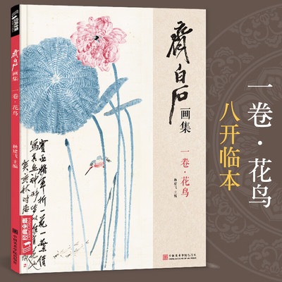 【新华文轩】齐白石画集 1卷·花鸟 正版书籍 新华书店旗舰店文轩官网 中国美术学院出版社