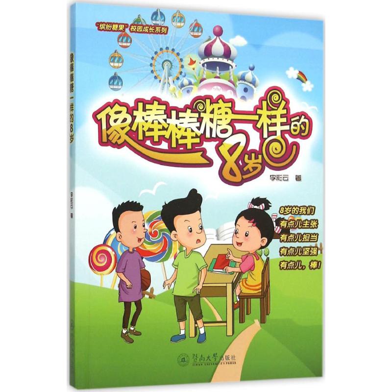 【新华文轩】像棒棒糖一样的8岁 李彩云 著 正版书籍 新华书店旗舰店文轩官网 暨南大学出版社
