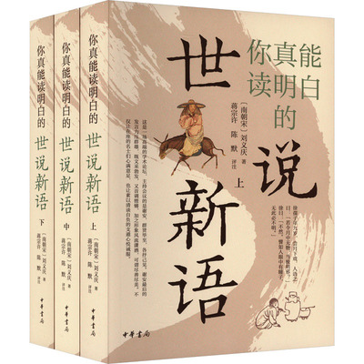 【新华文轩】你真能读明白的世说新语(全3册) [南朝宋]刘义庆 正版书籍小说畅销书 新华书店旗舰店文轩官网 中华书局
