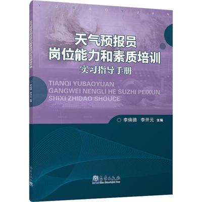 【新华文轩】天气预报员岗位能力和素质培训实习指导手册 正版书籍 新华书店旗舰店文轩官网 气象出版社