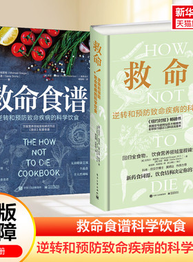 【新华文轩】救命逆转和预防致命疾病的科学饮食+救命食谱2册 救命书籍 常见疾指病科学饮食方案 防癌抗癌 健康饮食同源食疗菜谱