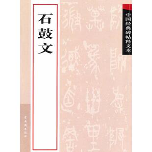 【新华文轩】中国经典碑帖释文本.石鼓文 古吴轩出版社 著 正版书籍 新华书店旗舰店文轩官网 古吴轩出版社