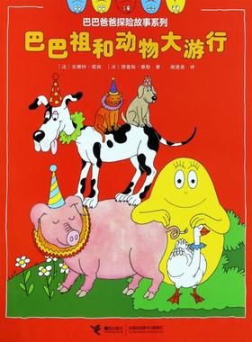 【新华文轩】巴巴祖和动物大游行 (法)安娜特·缇森(Annette Tison),(法)德鲁斯·泰勒(Talus Taylor)