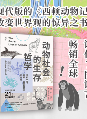 动物社会的生存哲学：探索冲突、背叛、合作和繁荣的奥秘 (英)阿什利·沃德(Ashley Ward) 著 正版书籍 新华书店旗舰店文轩官网
