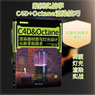C4D&Octane渲染器材质与灯光设计从新手到高手 正版书籍 新华书店旗舰店文轩官网 清华大学出版社