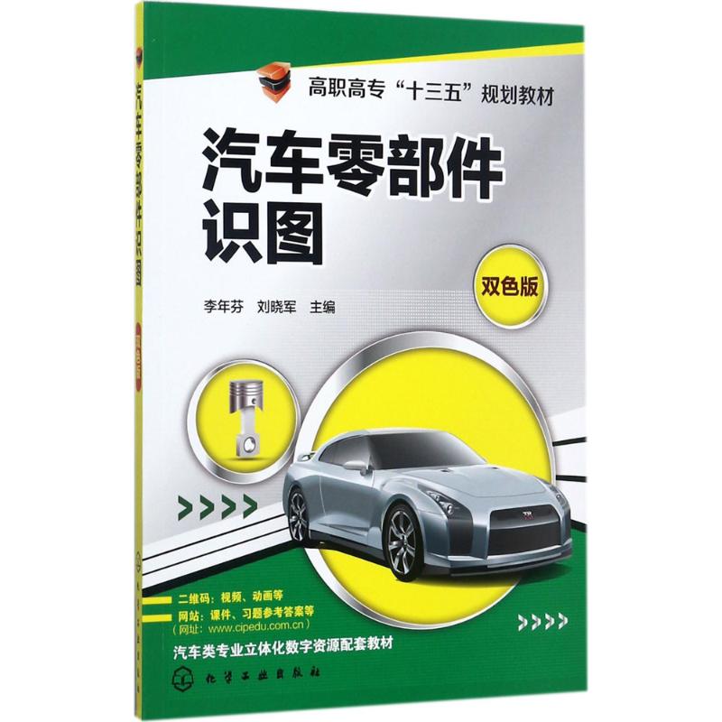【新华文轩】汽车零部件识图 双色版李年芬,刘晓军 主编 正版书籍 新华书店旗舰店文轩官网 化学工业出版社
